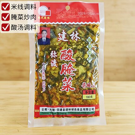 云南大理特产弥渡建林酸腌菜180g*5袋包邮 下饭菜老坛酸菜鱼调料