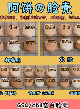 现货GSC/OB11/BJD12分脸壳空白脸替换脸丨五款脸型丨六款肤色