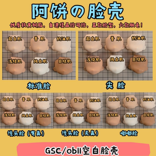 现货GSC/OB11/BJD12分脸壳空白脸替换脸丨五款脸型丨六款肤色