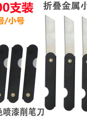 包邮全铁可折叠铁皮削铅笔刀眉笔刀学生削笔刀割快递单小刀美工刀