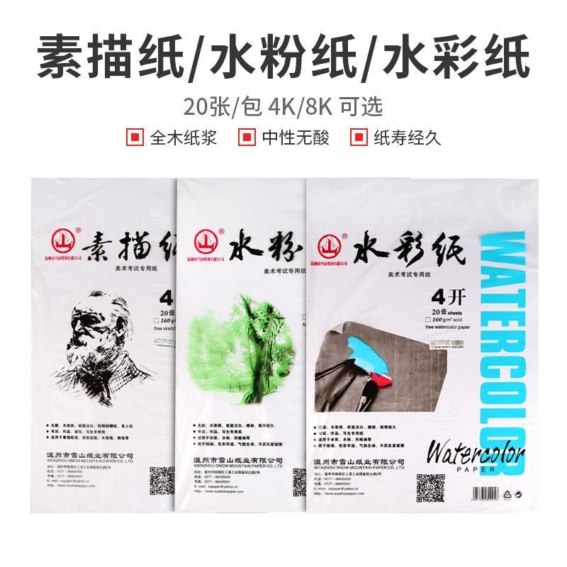 山牌160g加厚8k素描水粉4开水彩