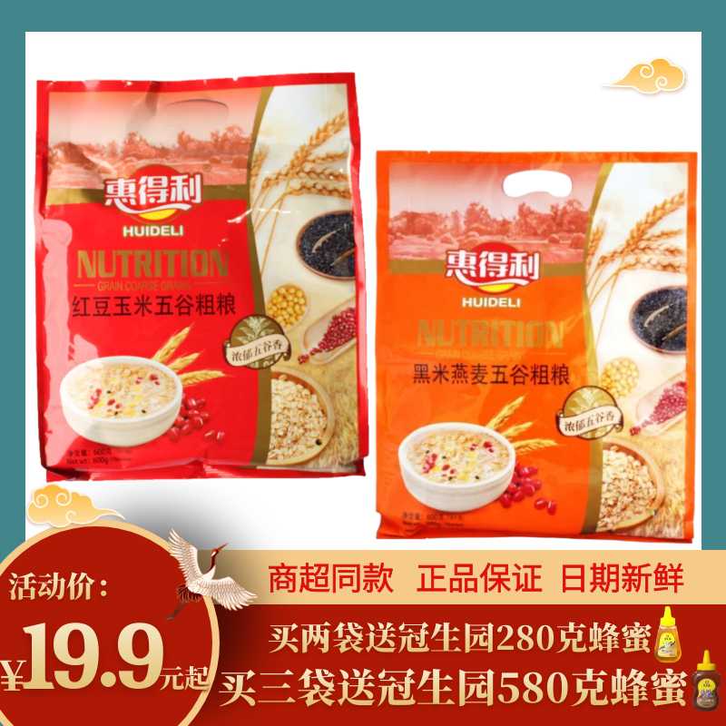 惠得利红豆玉米五谷粗粮黑米燕麦五谷粗粮冲泡中秋好礼冬季暖饮