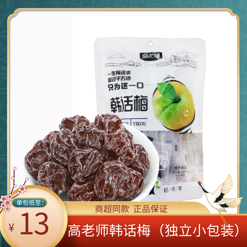 高老师韩话梅165克 休闲零食蜜饯果干袋装独立小包分享装 包邮