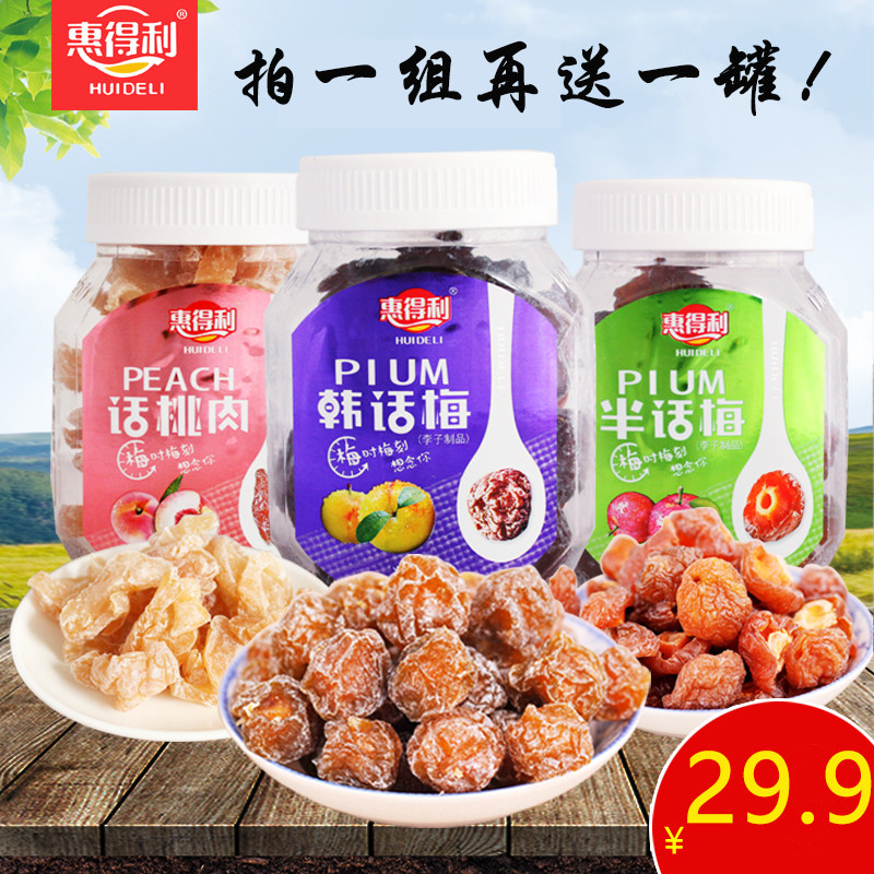 韩话梅半话梅话桃肉蜜饯果干果脯惠得利零食酸甜梅子三瓶送一包邮
