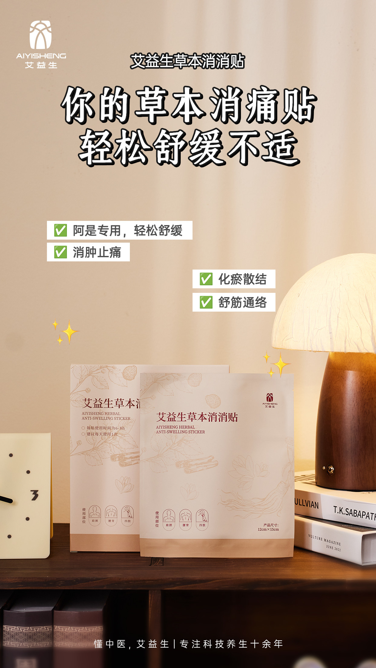 艾益生草本消消贴化瘀散结消肿