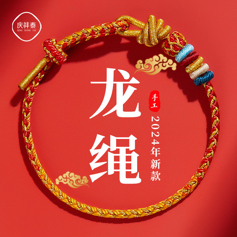 2024年龙年本命年红绳手链女生太岁红色手绳龙绳护身符属龙男礼物