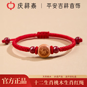 庆祥泰天然桃木红绳手链女款 手工编织十二生肖属马年本命年手绳男