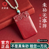 官方旗舰店正品 朱砂吊坠男款 无事牌挂件本命年护身符朱砂项链女款