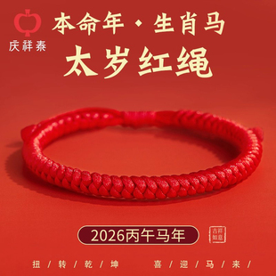 2026马年本命年红绳手链女金刚结手绳男士 肖战手工编织绳太岁礼物