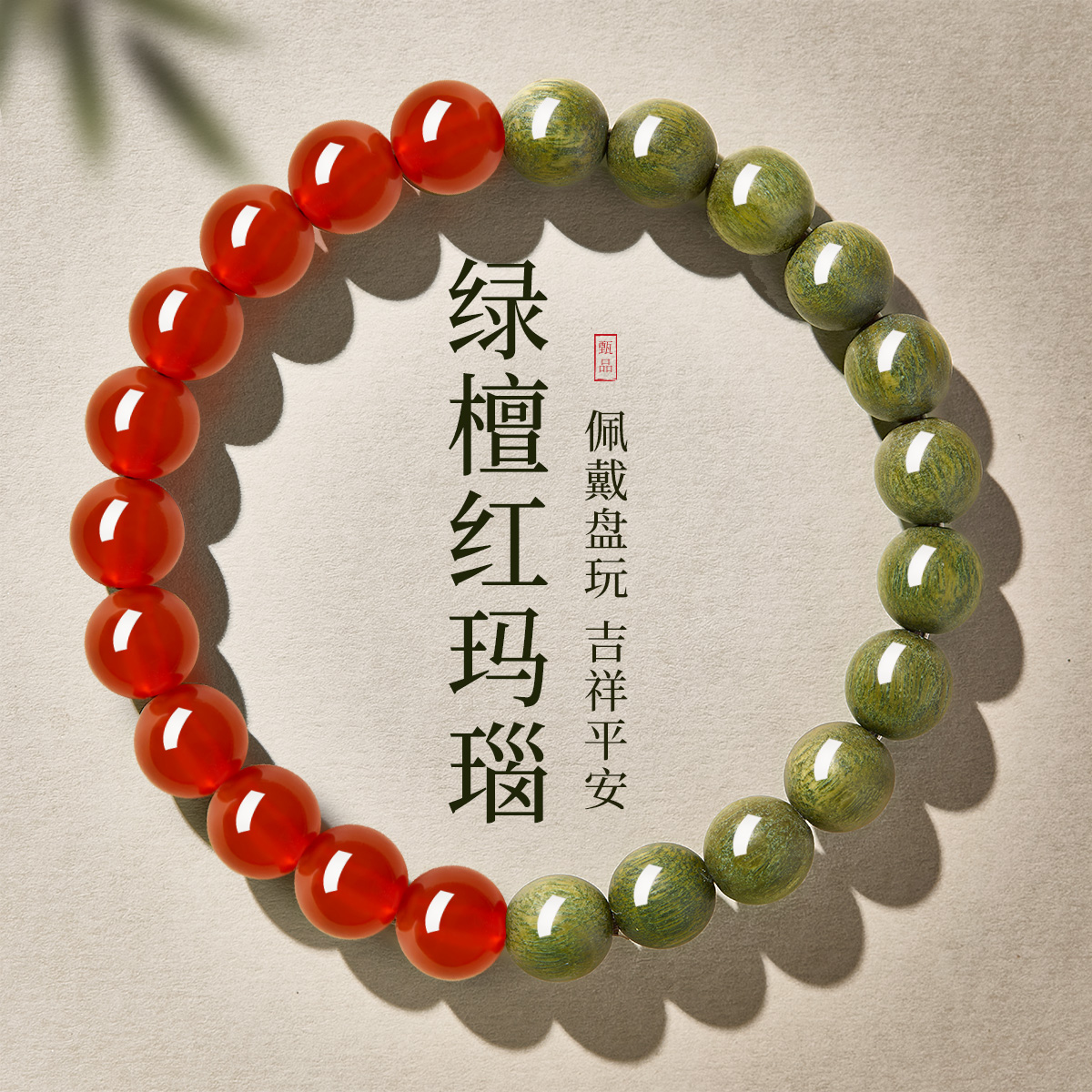 收藏级绿檀红玛瑙手串