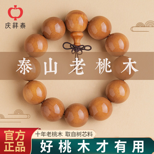 【官方正品】泰山十年老桃木