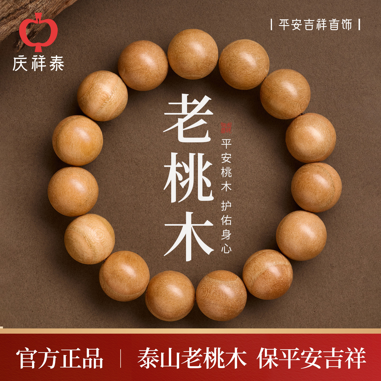 【平安吉祥】泰山老桃木手串