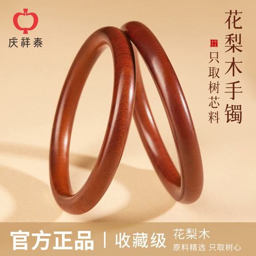 庆祥泰花梨木手镯严选树芯料