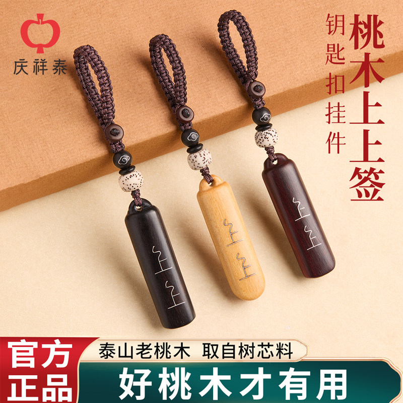 天然老桃木上上签汽车钥匙扣挂件图片
