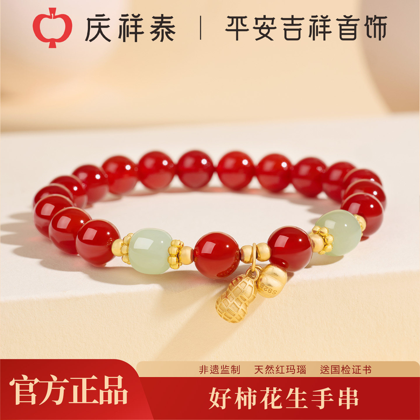 【好柿花生】庆祥泰天然红玛瑙手串女款官方旗舰店水晶本命年手链