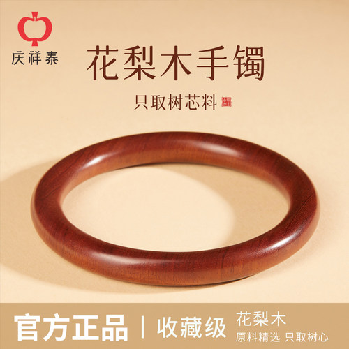庆祥泰花梨木手镯严选树芯料