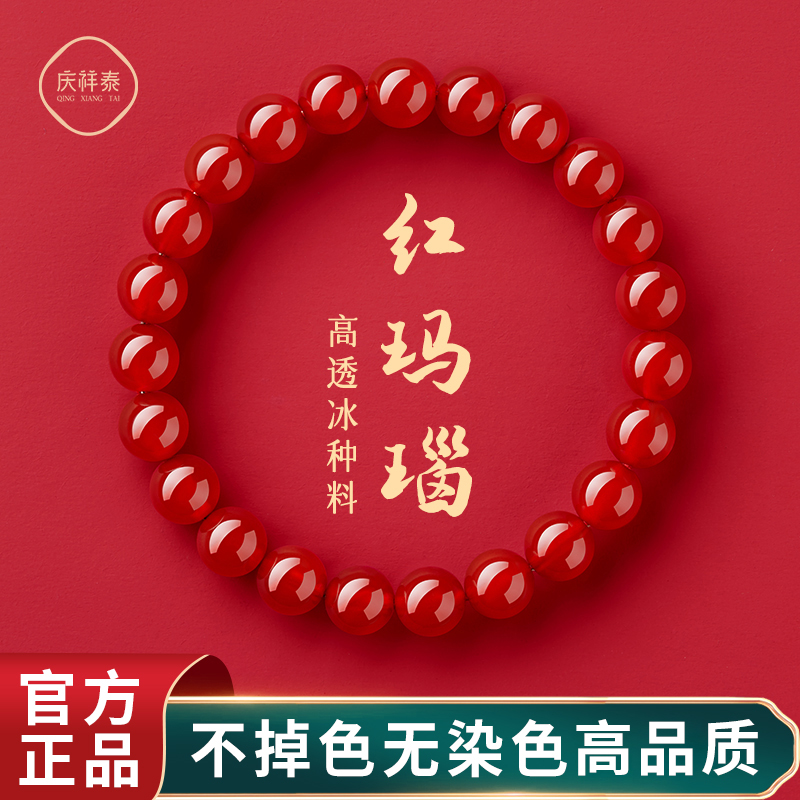 庆祥泰红玛瑙手串男士官方旗舰店水晶南红玉髓红色纯天然手链女款