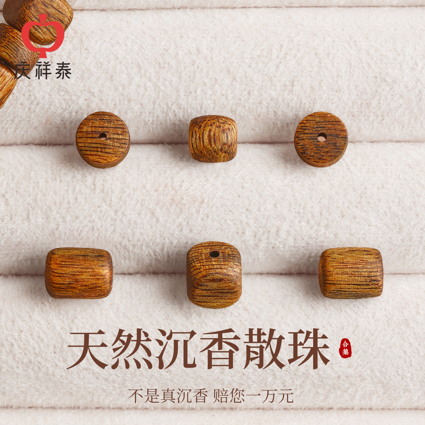 庆祥泰天然沉香散珠手串配件图片