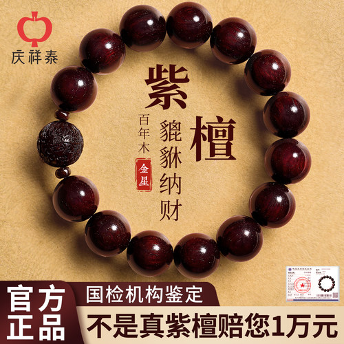 庆祥泰印度金星小叶紫檀貔貅手串