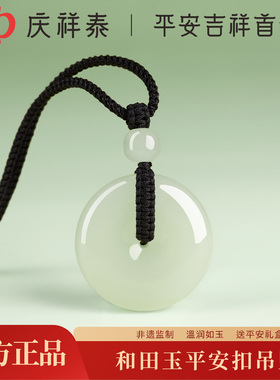 【平安遂顺】和田玉平安扣吊坠