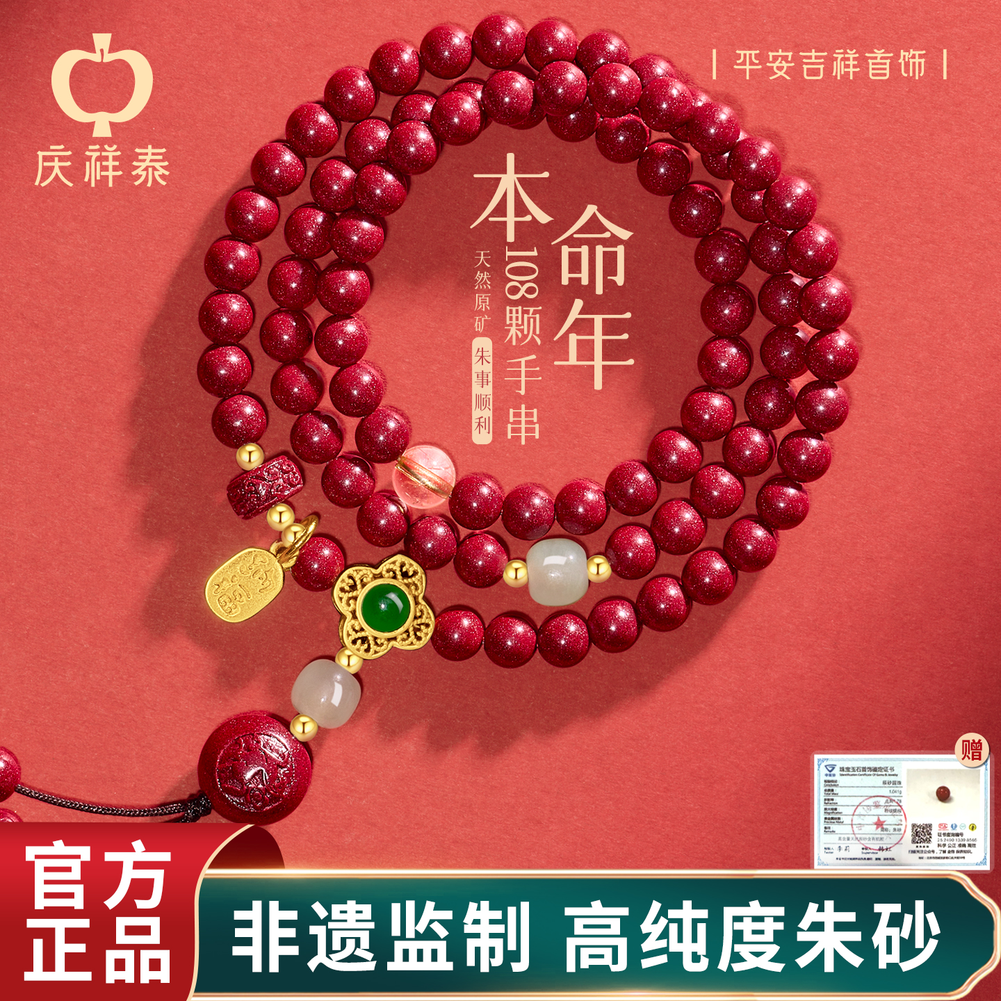 【红运朱砂】朱砂生肖108颗手串