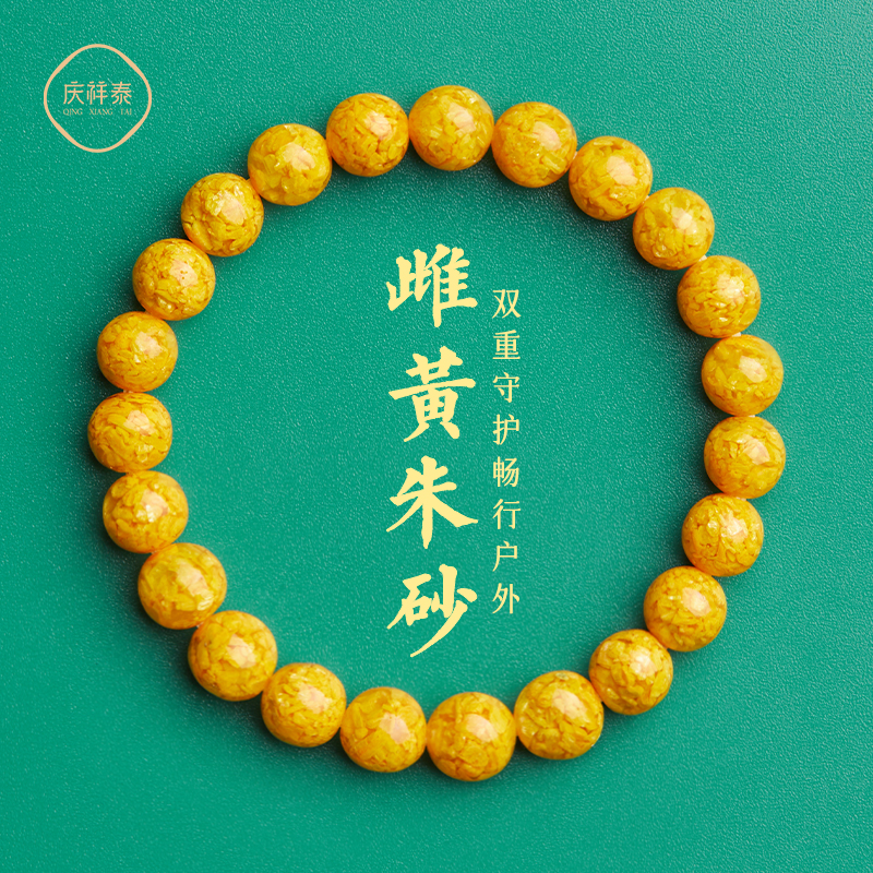 雄黄朱砂吉祥手串外出手链