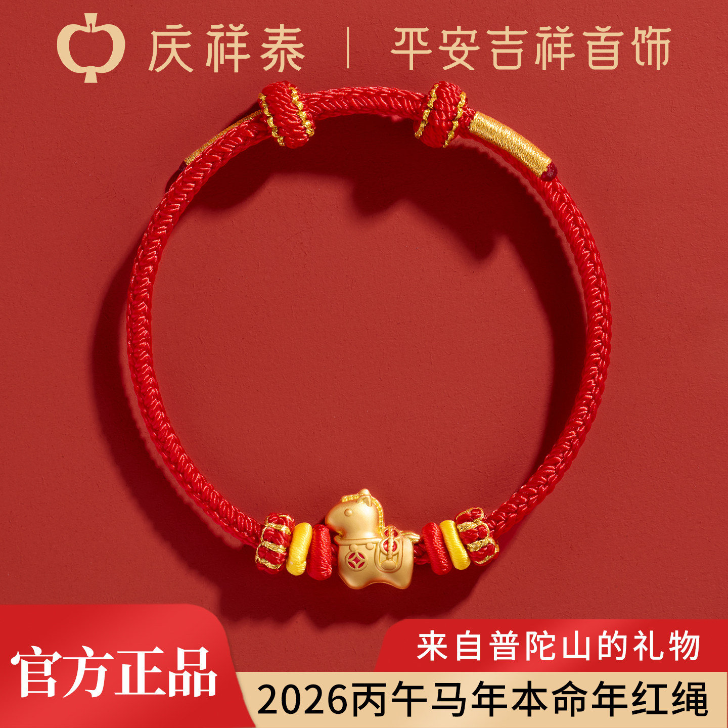 庆祥泰小马红绳手链女款2026本命年马年马上有钱转运手工编织手绳,饰品/流行首饰/时尚饰品新,手链,淘宝优惠券,粉丝福利购,淘宝优惠卷