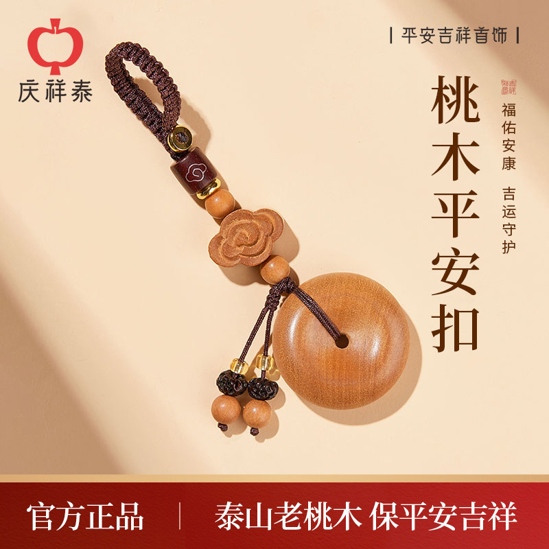 庆祥泰桃木挂件护身符汽车钥匙扣女士真桃木车内平安扣朱砂饰品男,节庆用品/礼品,钥匙扣,淘宝优惠券,粉丝福利购,淘宝优惠卷