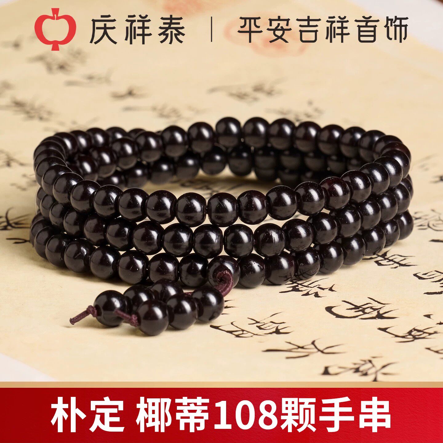 庆祥泰天然椰蒂108颗手串文玩老料精品佛珠念珠正品旗舰店男女款