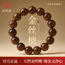 庆祥泰金丝檀木手串男士 木质佛珠文玩天然檀香盘玩念珠金丝楠手链