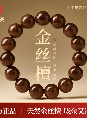 庆祥泰金丝檀木手串男士木质佛珠文玩天然檀香盘玩念珠金丝楠手链