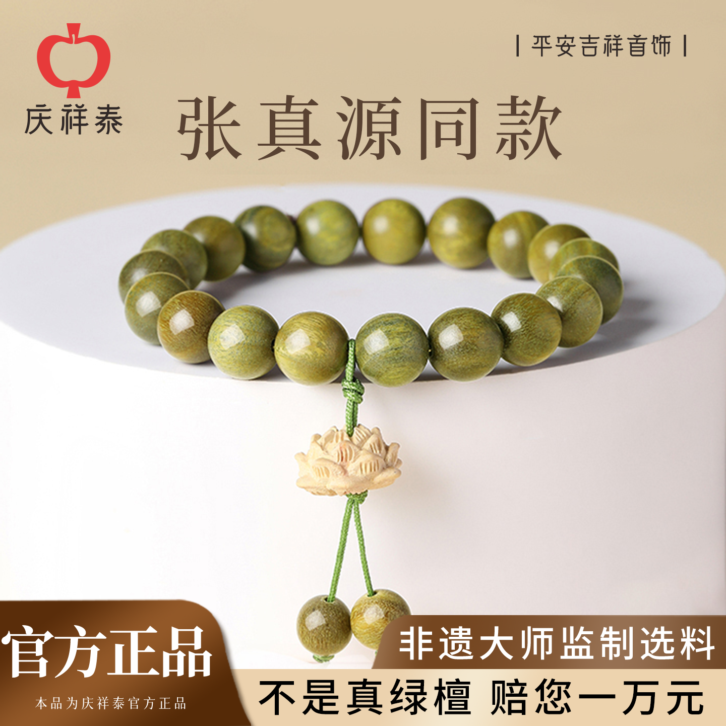 【张真源同款】绿檀好运莲花手串