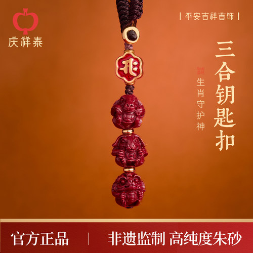 【朱佑平安】朱砂本命年三合挂件