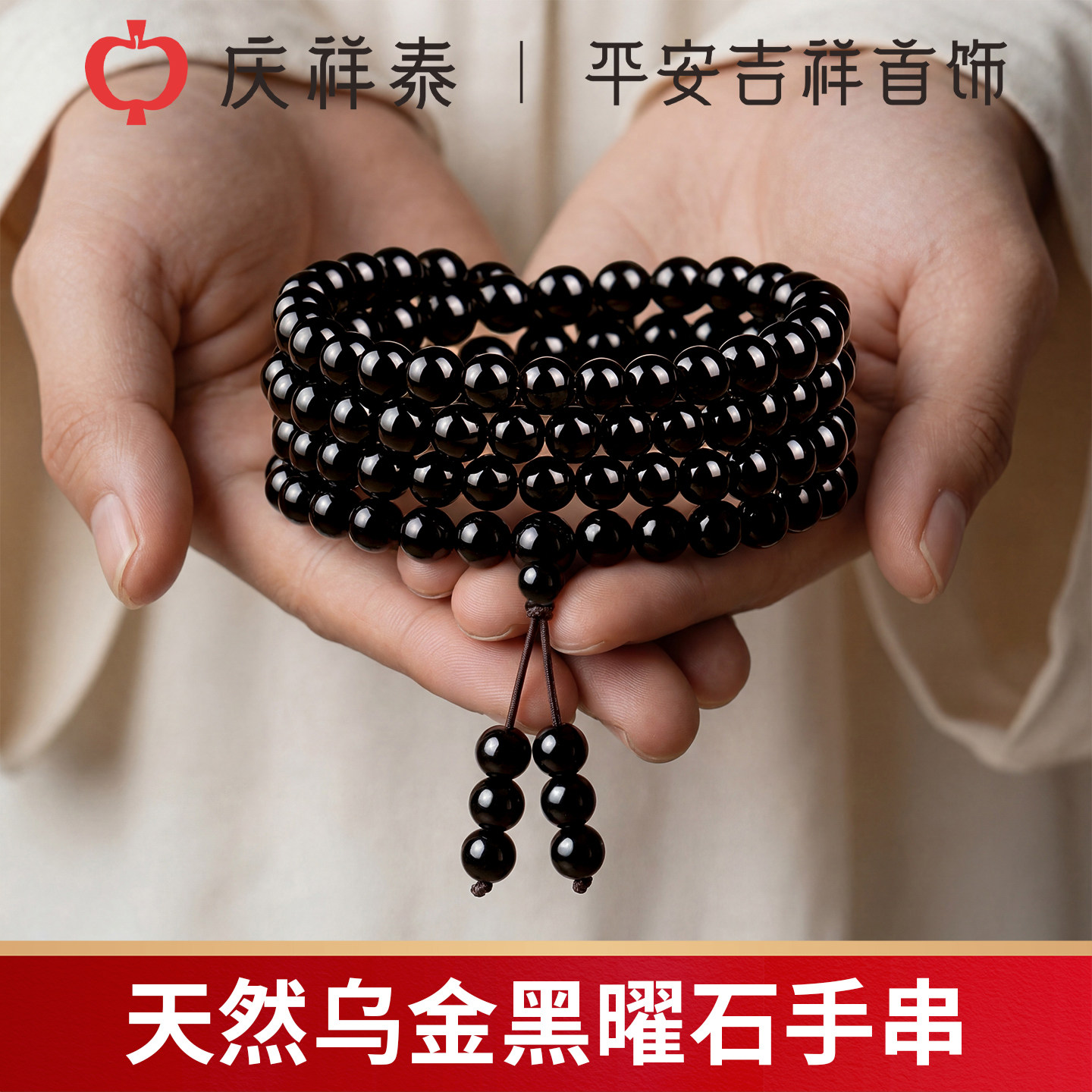 庆祥泰天然乌金黑曜石108颗手串女款官方旗舰店高级男士水晶手链