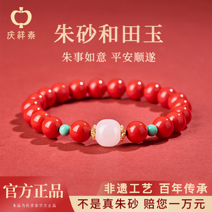 庆祥泰原矿朱砂手串正品 官方旗舰女士天然和田玉转运珠本命年手链