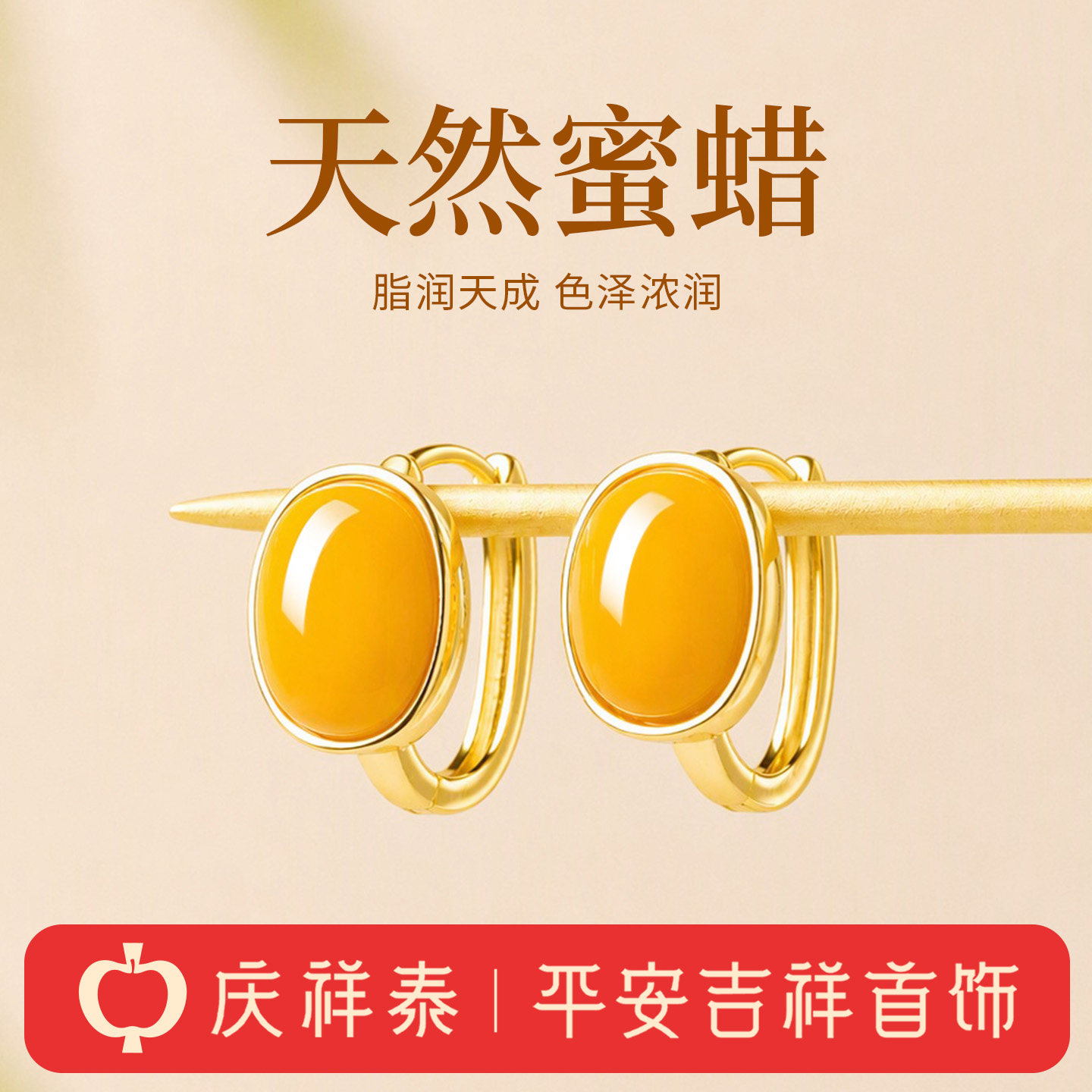 庆祥泰天然蜜蜡耳环新中式纯银耳饰鸡油黄蛋面琥珀耳钉高级感礼物