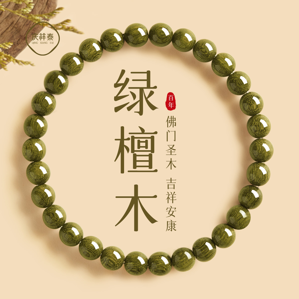 庆祥泰天然绿檀木手串沉香盘玩文玩手链檀香佛珠女款男士木质饰品