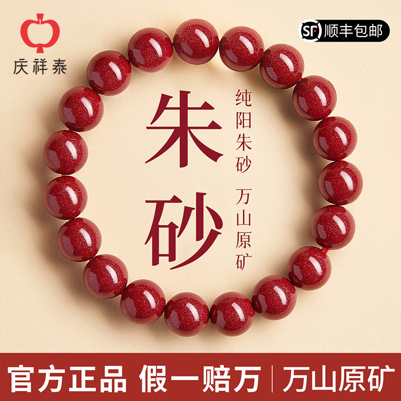 庆祥泰庆祥泰朱砂手串官方旗舰店正品本命年马年原矿手链女款男士