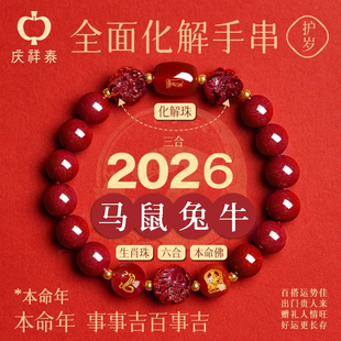 2026本命年手链女原矿朱砂手串官方旗舰店马年生肖男三合六合礼物