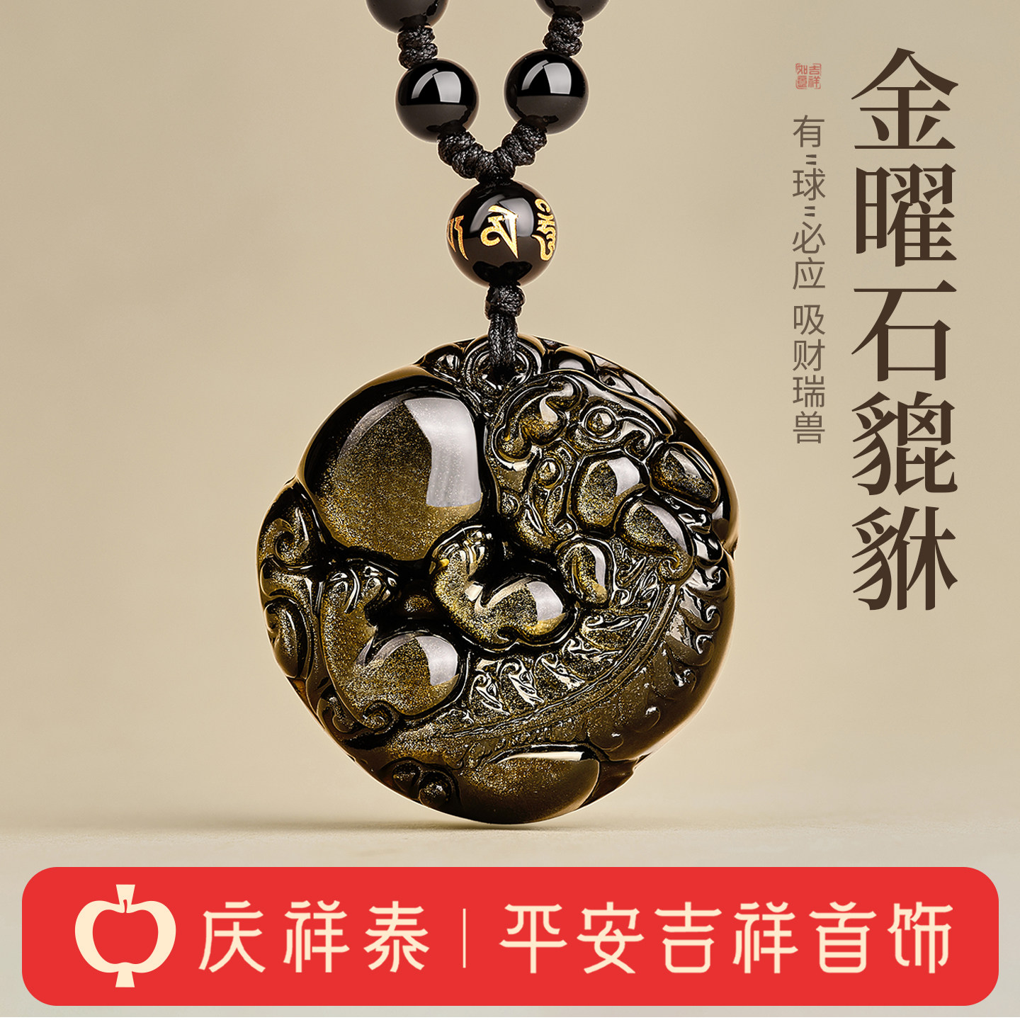 庆祥泰招财平安扣项链本命年护身符男挂件天然金曜石貔貅吊坠女款