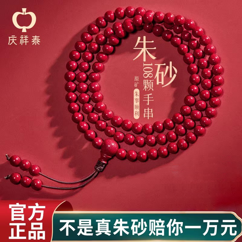 庆祥泰朱砂108颗佛珠手串女款官方旗舰店真原矿正品多圈手链男士