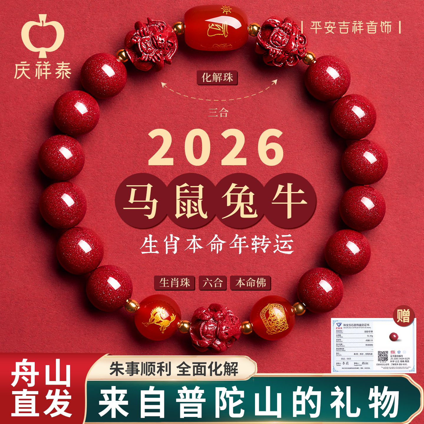 普陀山直发2026属马本命年佩戴物