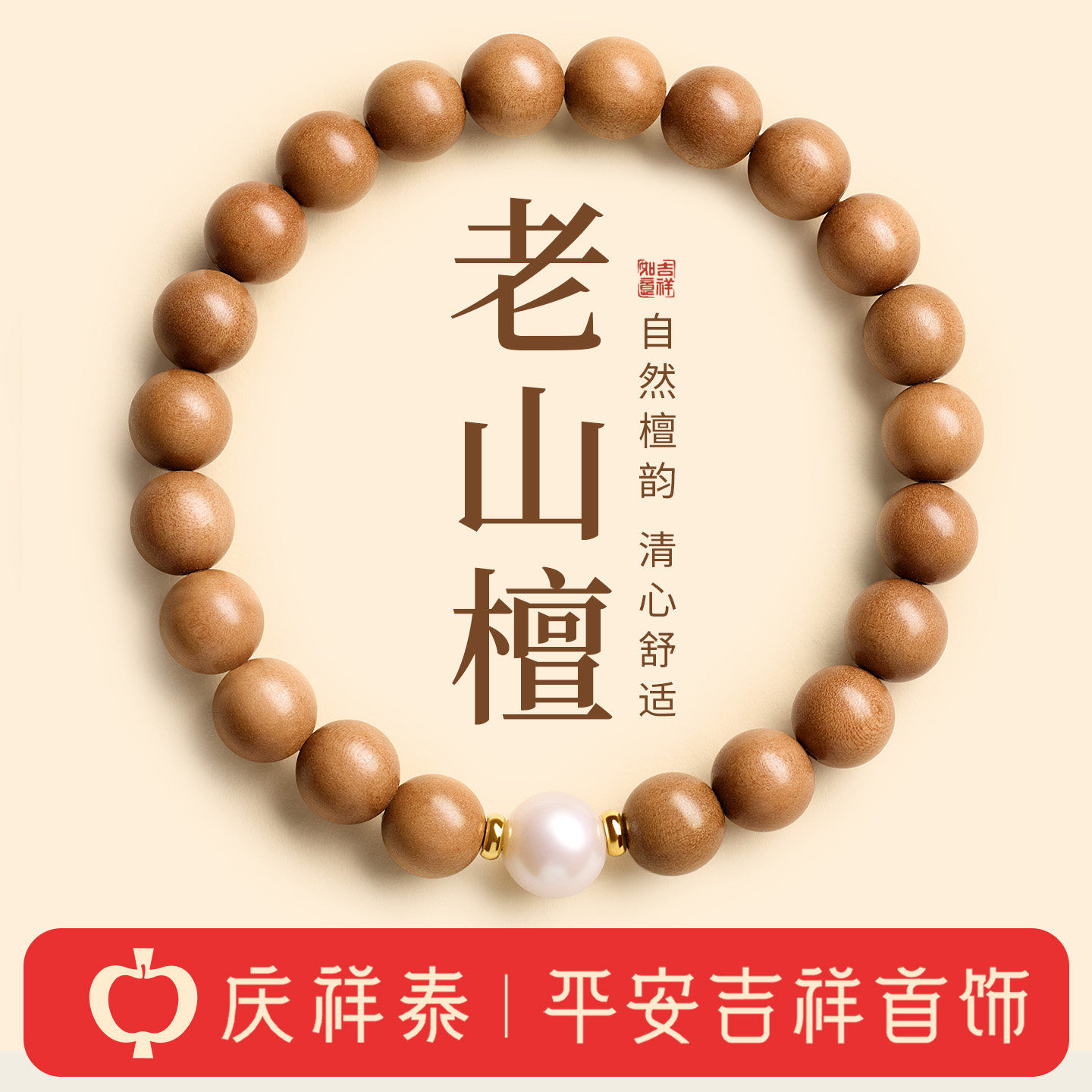 庆祥泰天然老山檀香手串佛珠念珠文玩手链男女珍珠款木质佛珠手串