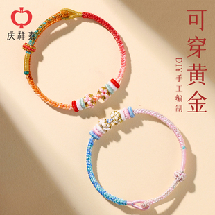 庆祥泰diy编织手绳女可穿黄金红绳手链手工编绳半成品转运珠手串