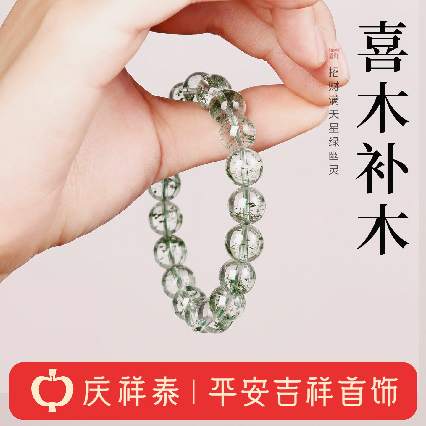 庆祥泰绿幽灵男士手串官方旗舰店招财转运珠天然水晶手链女款礼物