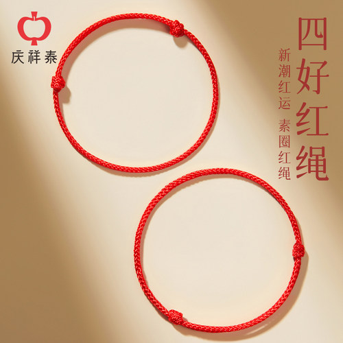 庆祥泰编织红绳手链脚链