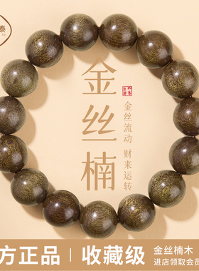 金丝楠木手串真品男士收藏级天然佛珠盘玩檀香木质文玩手链