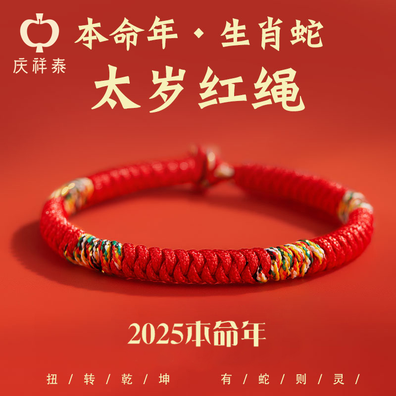 庆祥泰本命年太岁手链