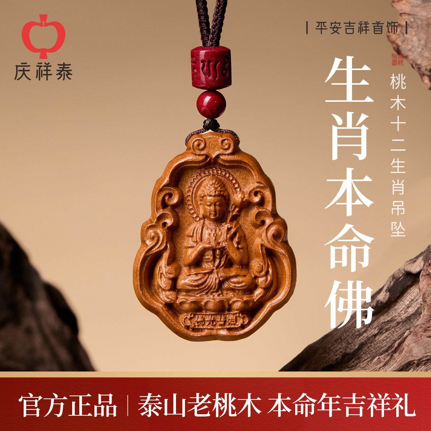 【桃木佑安】桃木本命佛吊坠