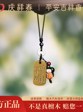 【诸事顺利】天然檀木汽车挂件